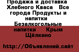 Продажа и доставка  Хлебного Кваса - Все города Продукты и напитки » Безалкогольные напитки   . Крым,Щёлкино